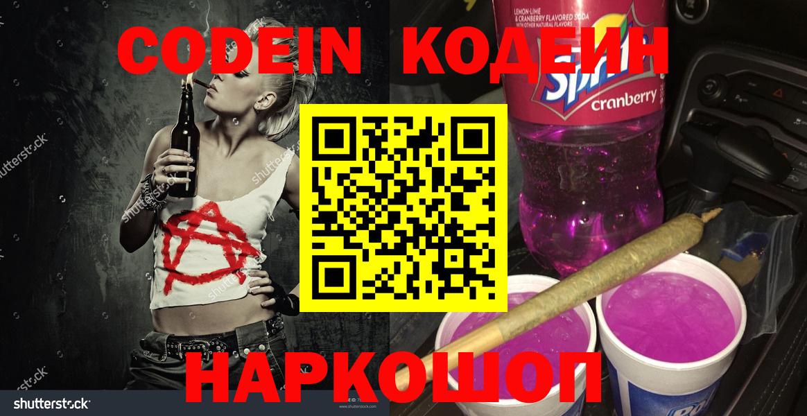 Кодеин Purple Drank Костомукша